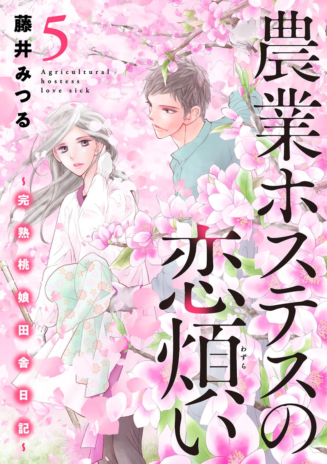 農業ホステスの恋煩い～完熟桃娘田舎日記～【電子単行本】　5