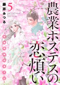 農業ホステスの恋煩い～完熟桃娘田舎日記～【電子単行本】