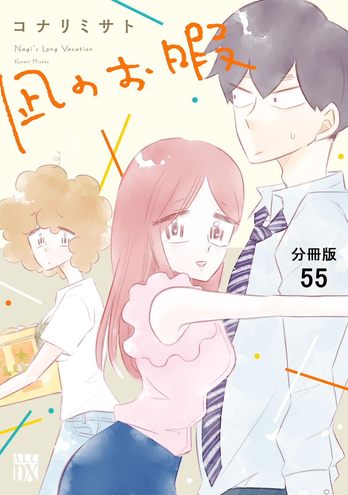 凪のお暇【分冊版】　55