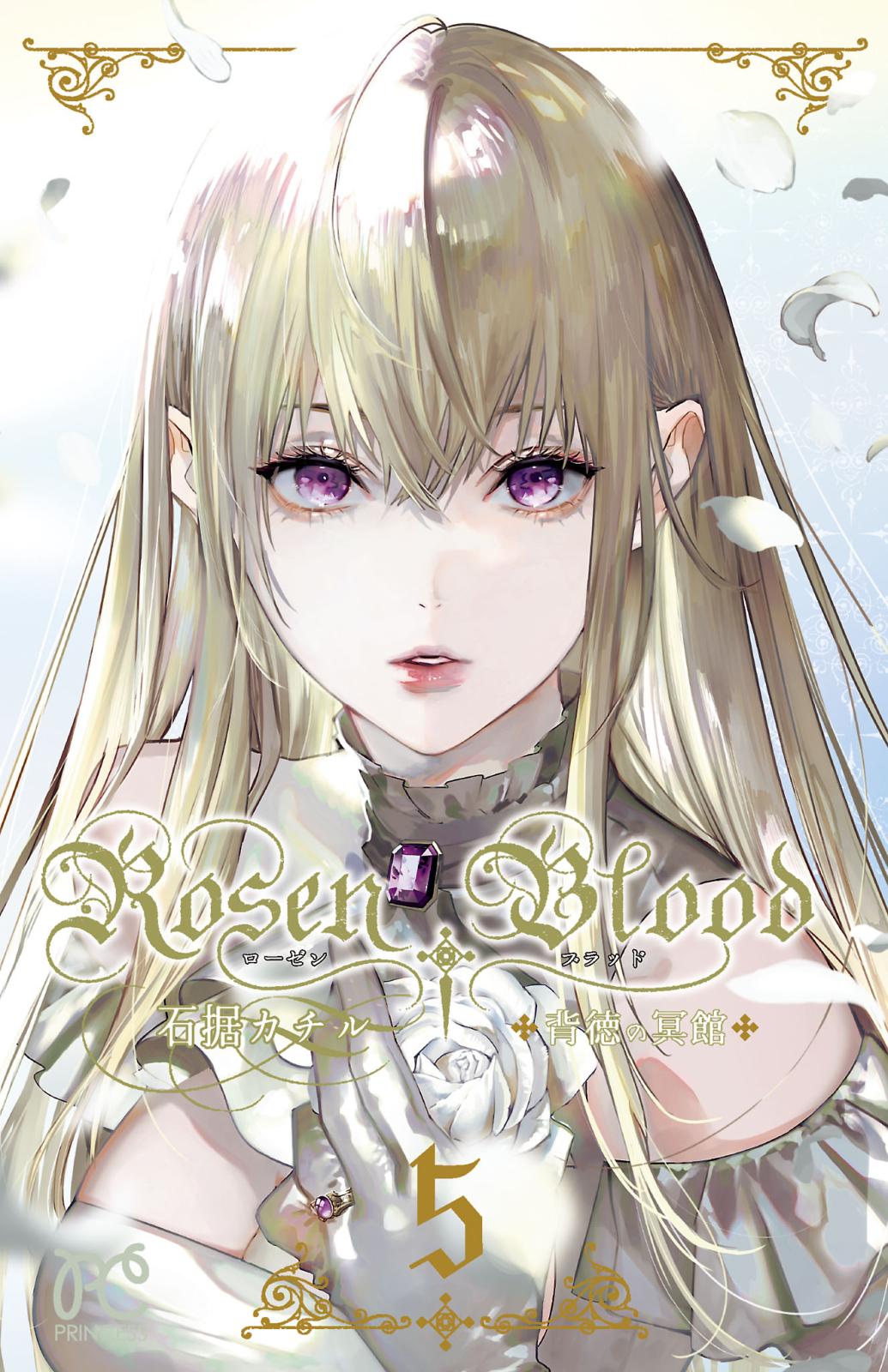 Rosen Blood～背徳の冥館～　５