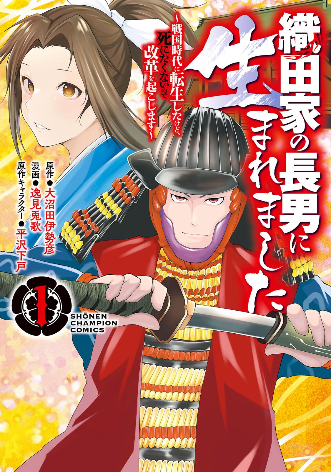 織田家の長男に生まれました～戦国時代に転生したけど、死にたくないので改革を起こします～　１