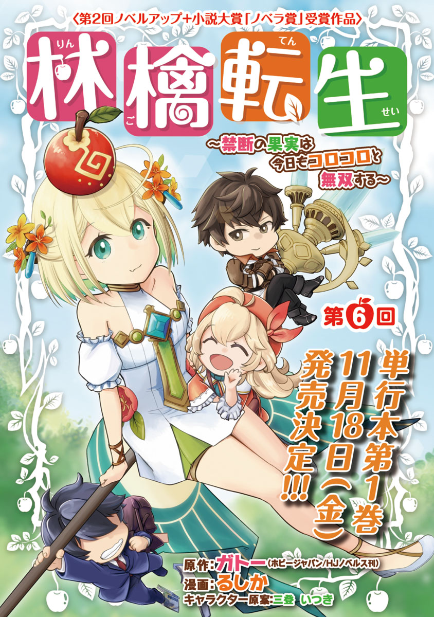 林檎転生～禁断の果実は今日もコロコロと無双する～(話売り)　#6