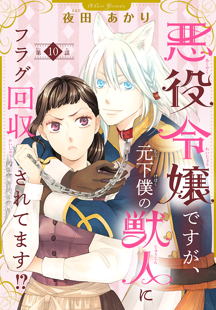 悪役令嬢ですが、元下僕の獣人にフラグ回収されてます!?【分冊版】　10