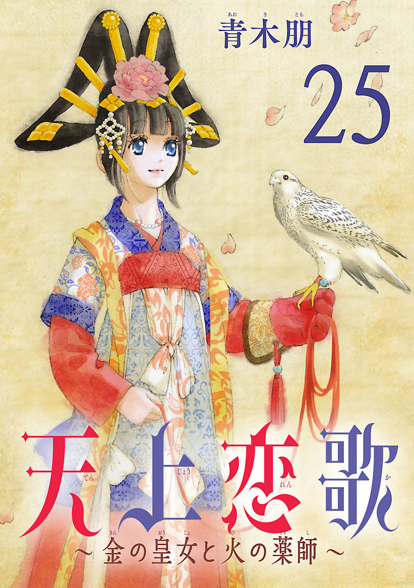 天上恋歌～金の皇女と火の薬師～【分冊版】　25