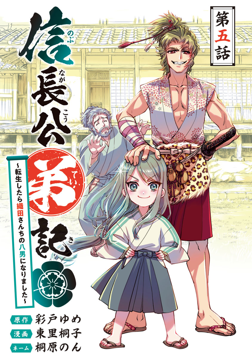 信長公弟記～転生したら織田さんちの八男になりました～(話売り)　#5