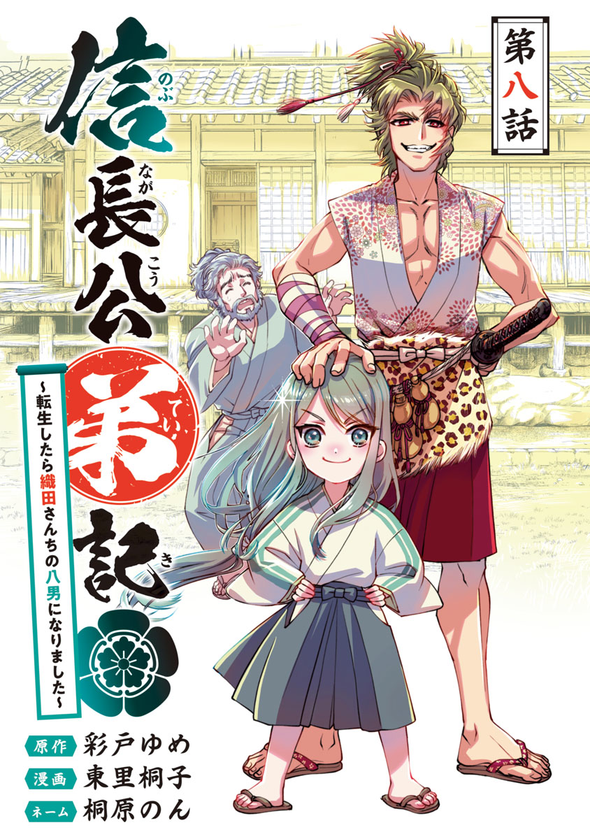 信長公弟記～転生したら織田さんちの八男になりました～(話売り)　#8