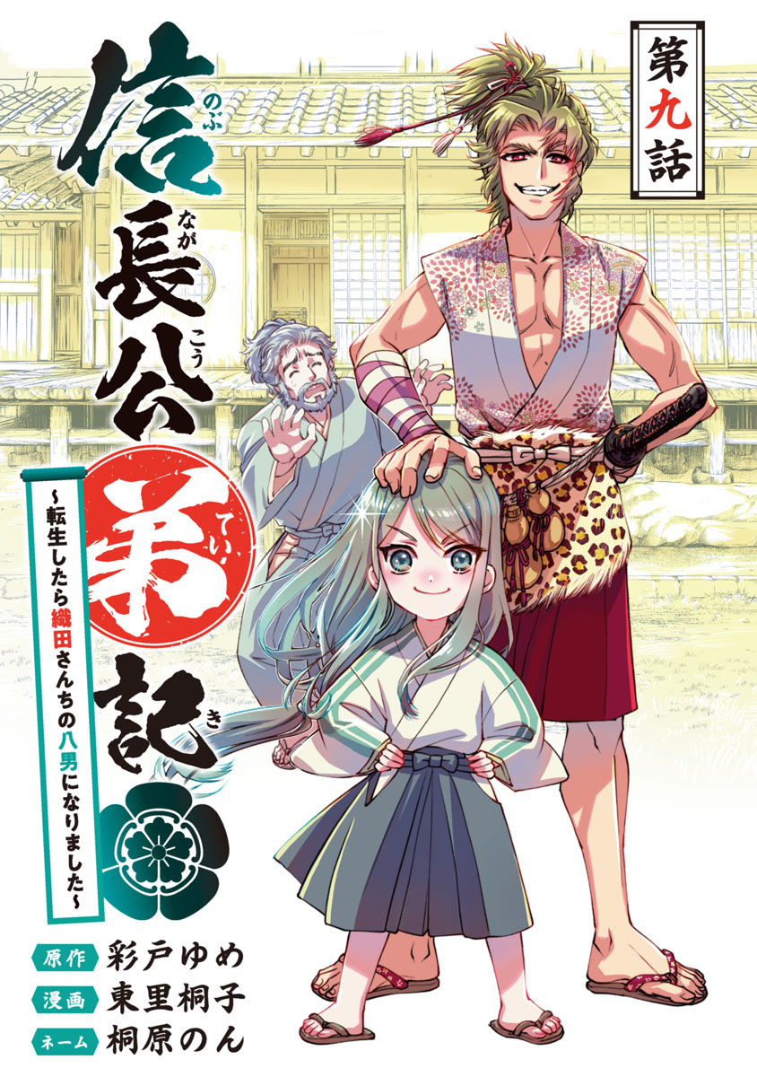 信長公弟記～転生したら織田さんちの八男になりました～(話売り)　#9