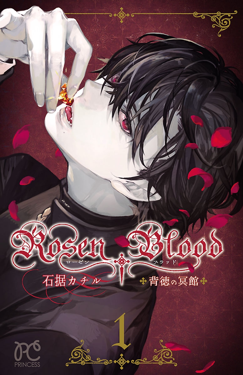 【期間限定　無料お試し版　閲覧期限2022年12月12日】Rosen Blood～背徳の冥館～　１