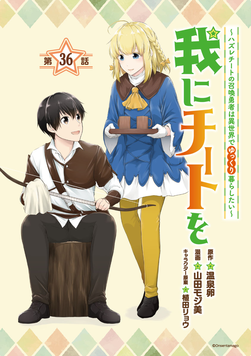 我にチートを ～ハズレチートの召喚勇者は異世界でゆっくり暮らしたい～(話売り)　#36