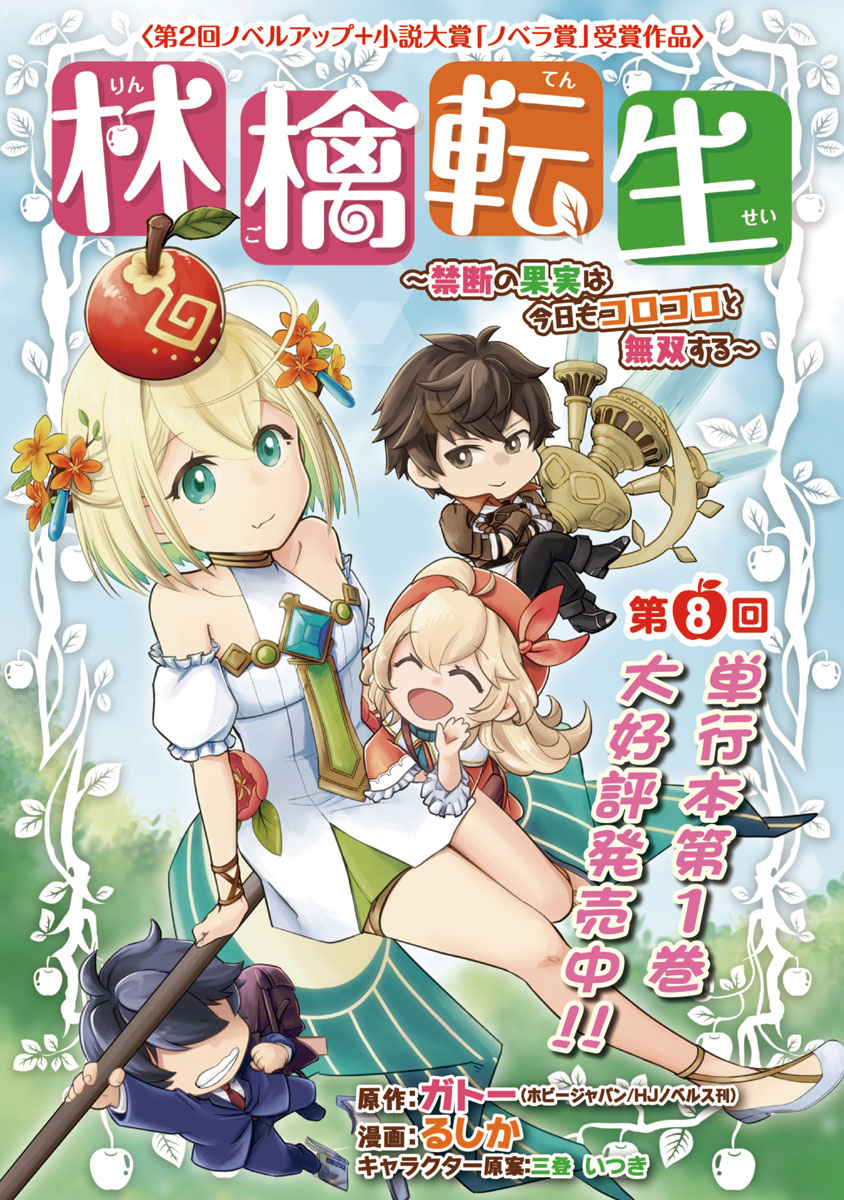 林檎転生～禁断の果実は今日もコロコロと無双する～(話売り)　#8