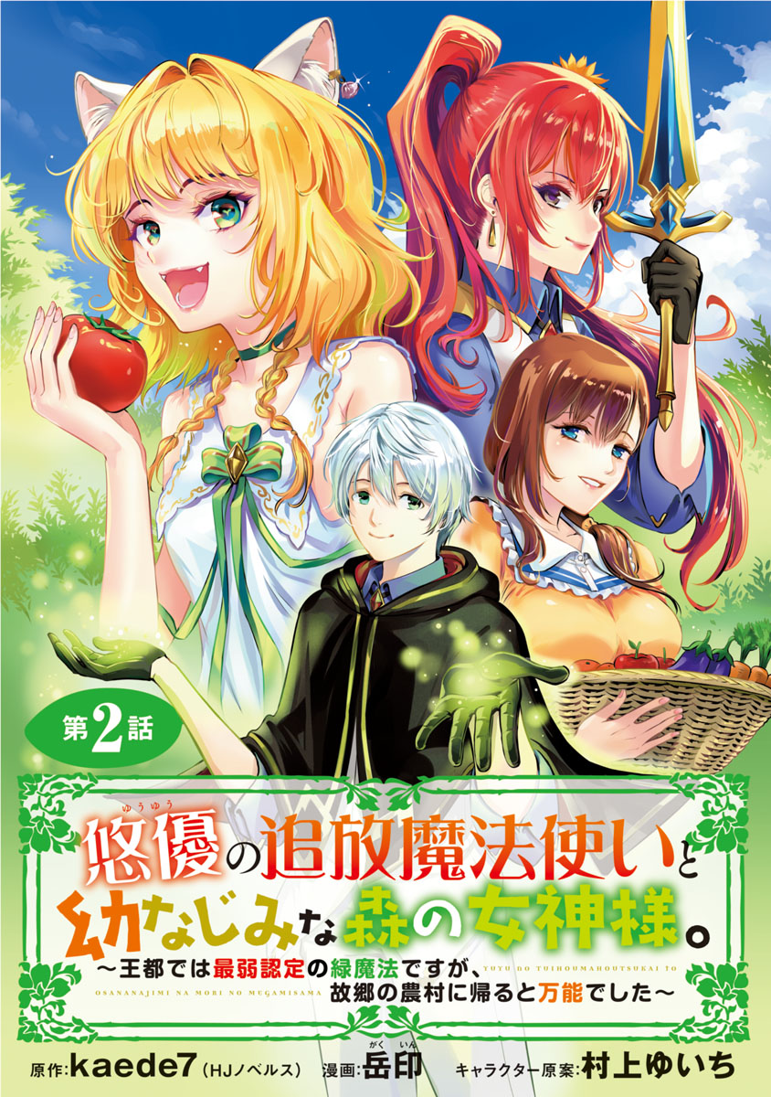 悠優の追放魔法使いと幼なじみな森の女神様。～王都では最弱認定の緑魔法ですが、故郷の農村に帰ると万能でした～(話売り)　#2