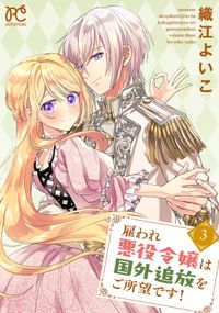 雇われ悪役令嬢は国外追放をご所望です！【電子単行本】