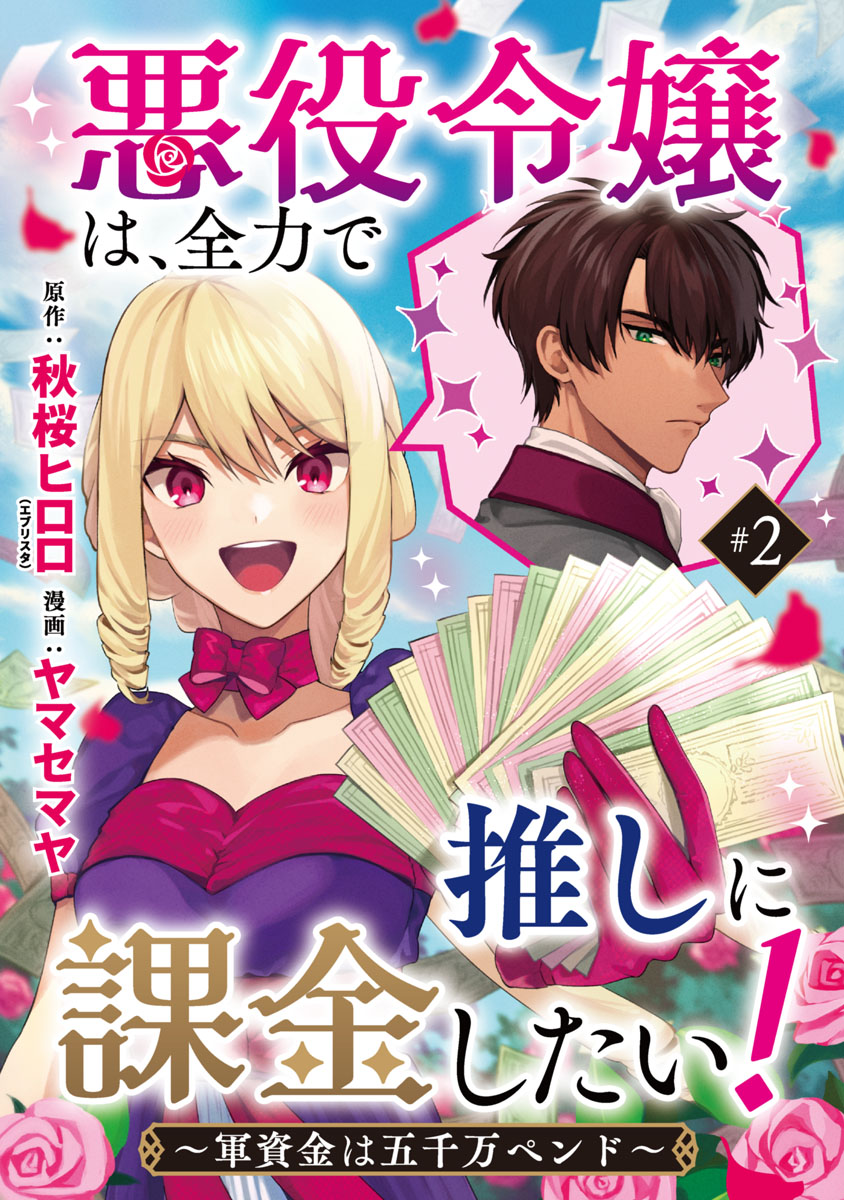 悪役令嬢は、全力で推しに課金したい！ ～軍資金は五千万ペンド～(話売り)　#2