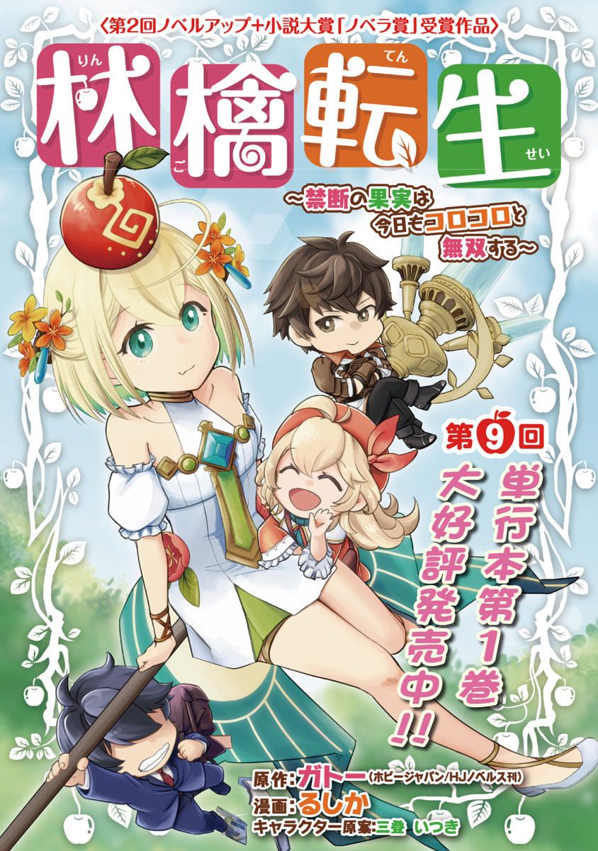 林檎転生～禁断の果実は今日もコロコロと無双する～(話売り)　#9