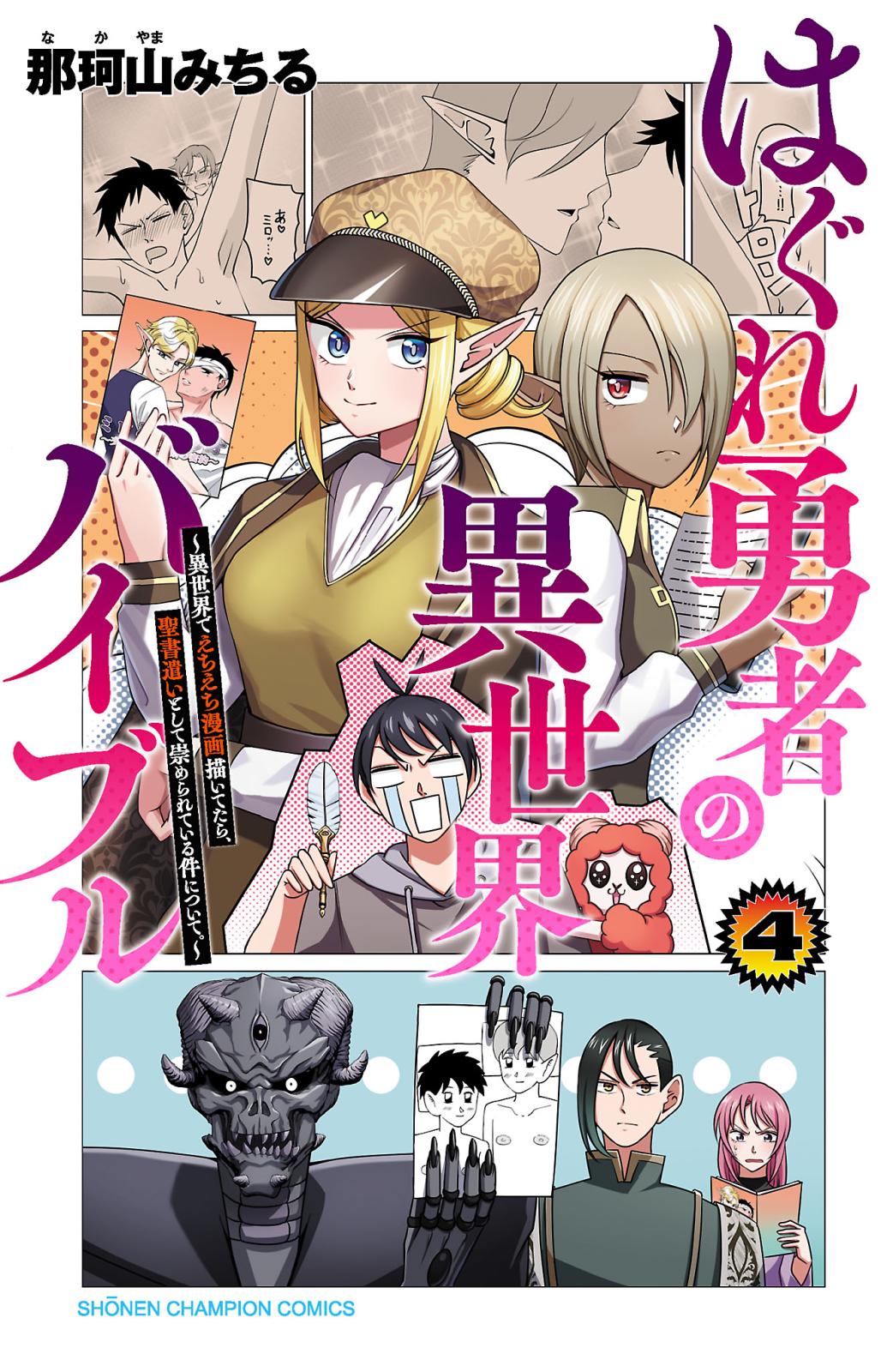 はぐれ勇者の異世界バイブル　４【電子特別版】