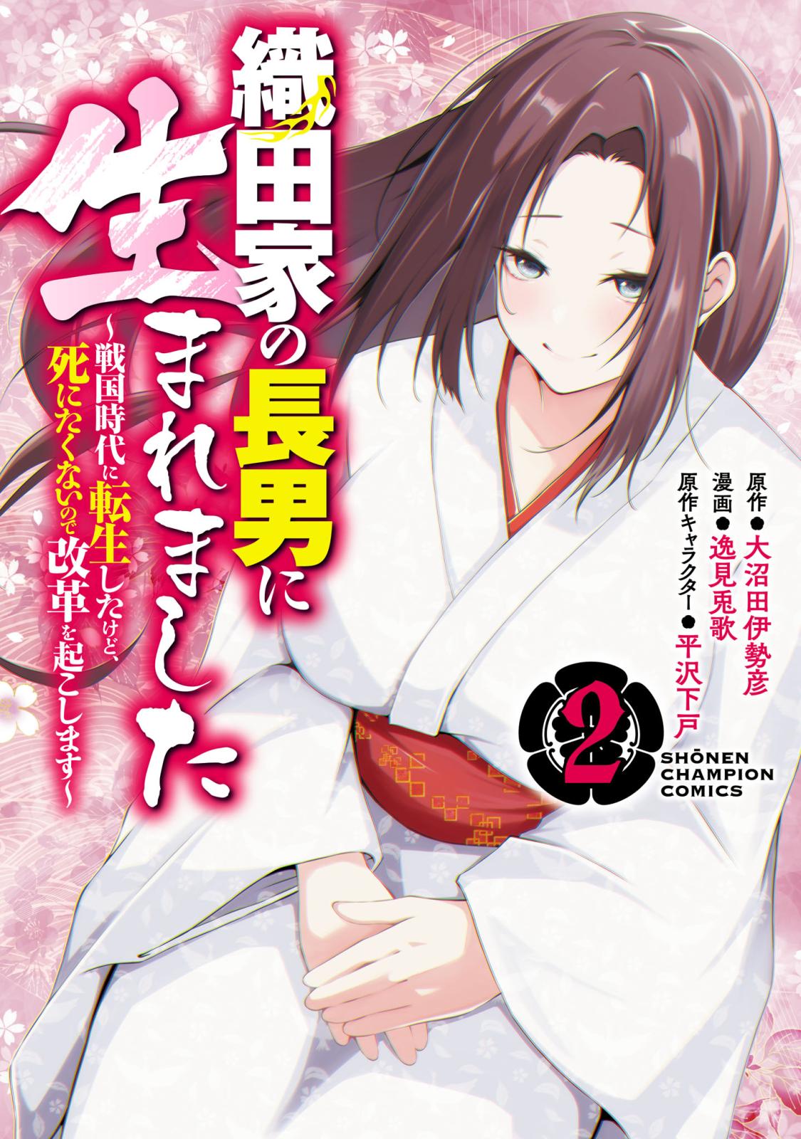 織田家の長男に生まれました～戦国時代に転生したけど、死にたくないので改革を起こします～　2