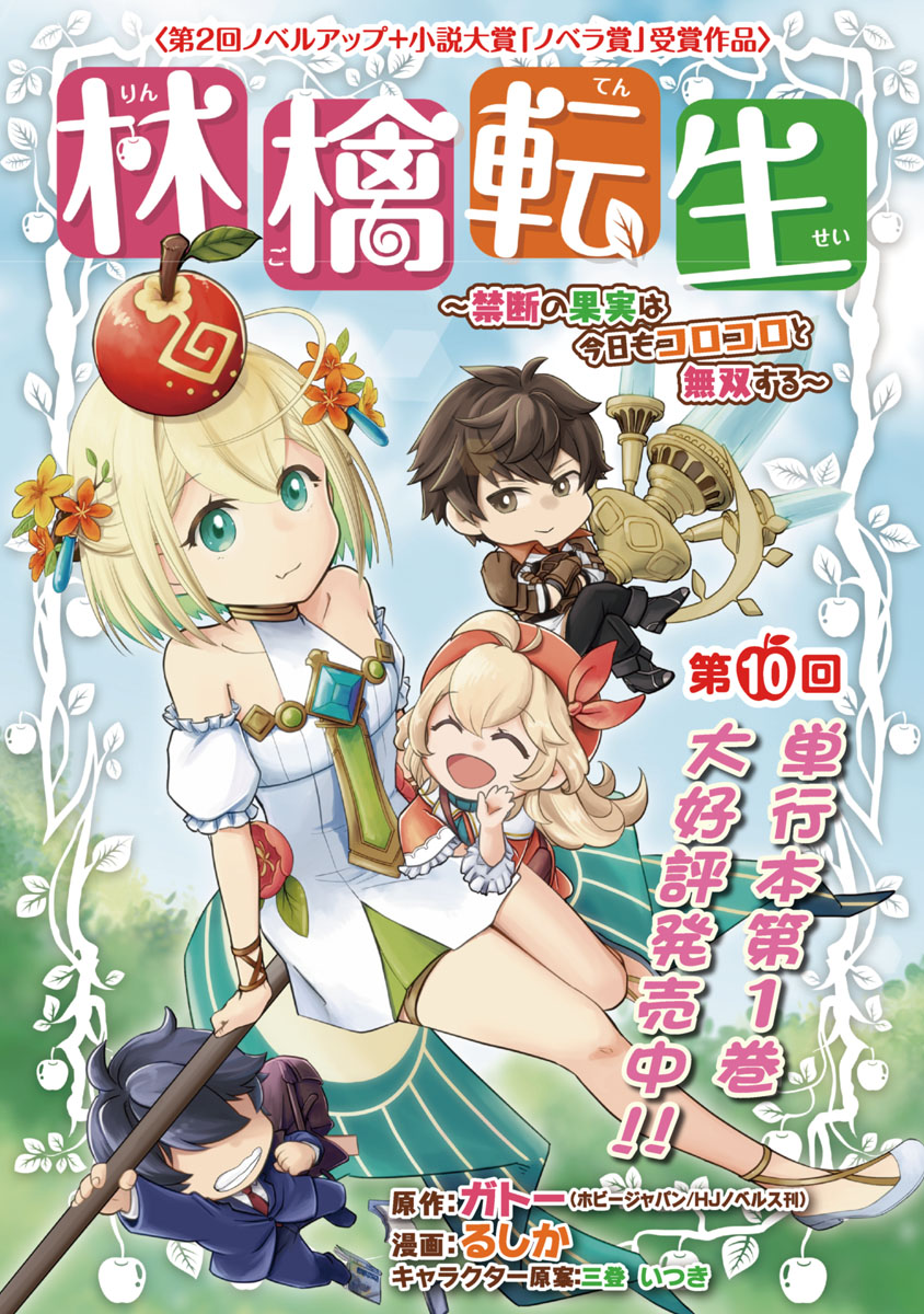 林檎転生～禁断の果実は今日もコロコロと無双する～(話売り)　#10