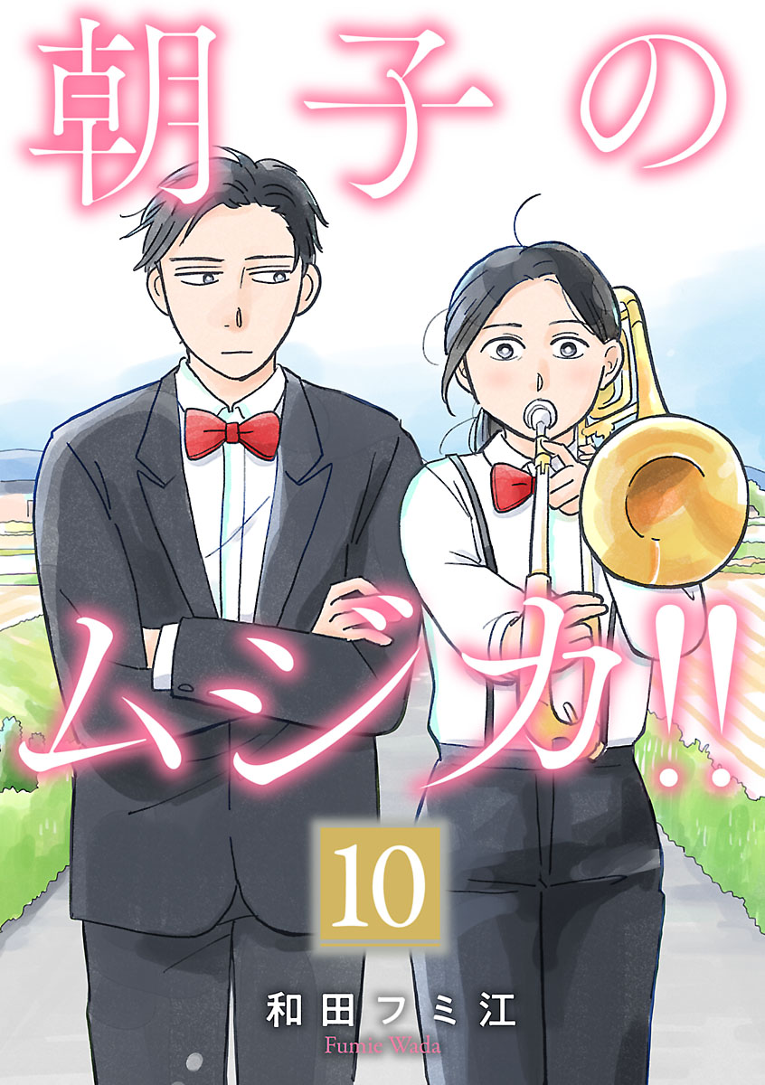 朝子のムジカ!!【分冊版】　10