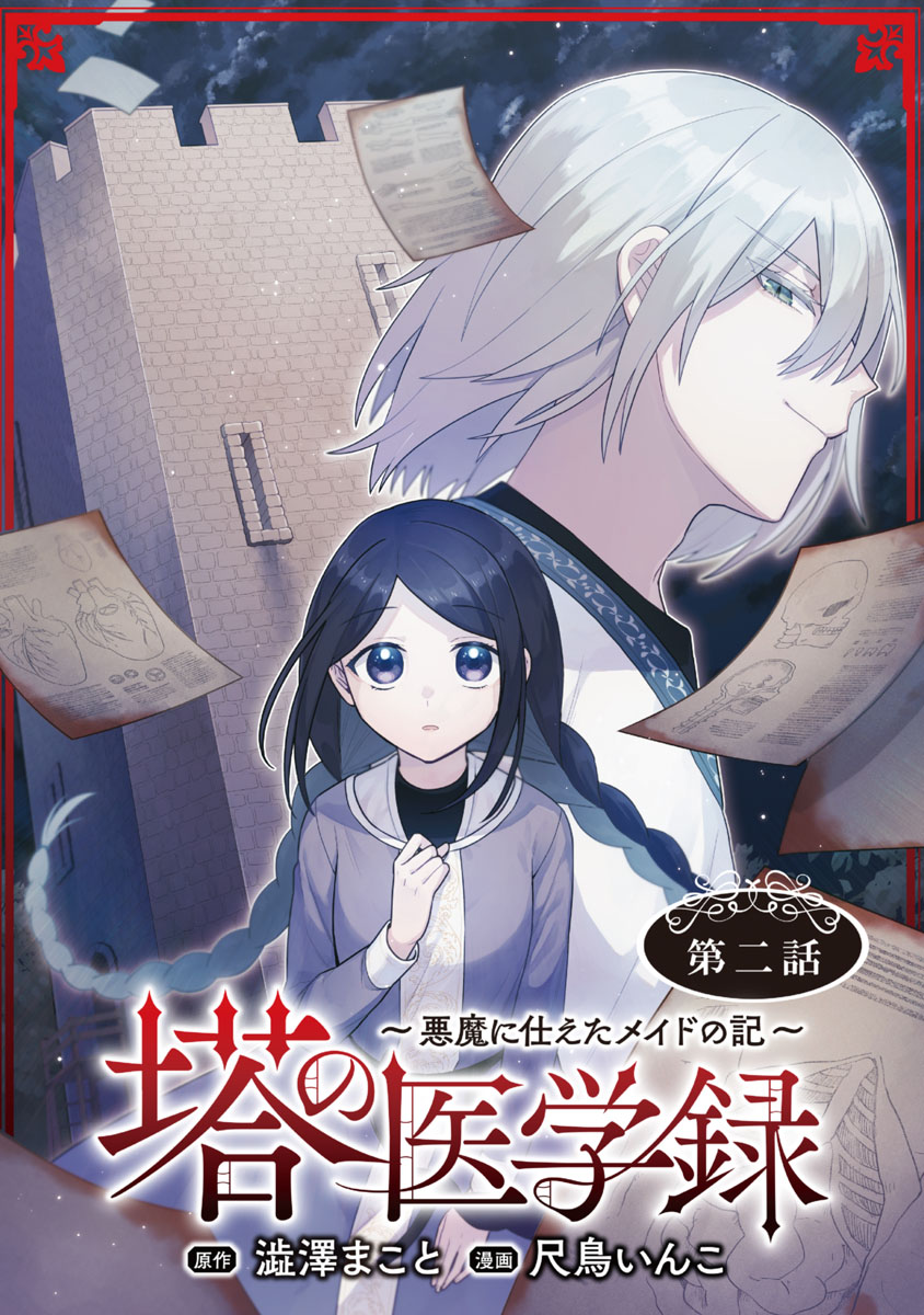 塔の医学録 ～悪魔に仕えたメイドの記～(話売り)　#2