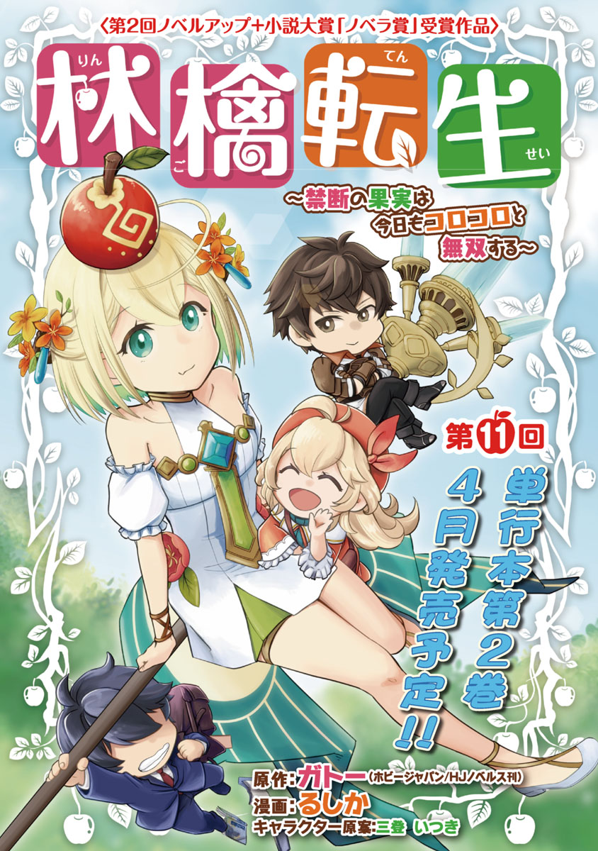 林檎転生～禁断の果実は今日もコロコロと無双する～(話売り)　#11