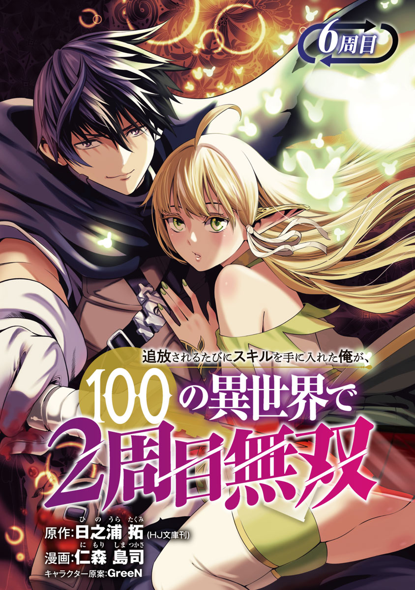 追放されるたびにスキルを手に入れた俺が、100の異世界で2周目無双(話売り)　#6