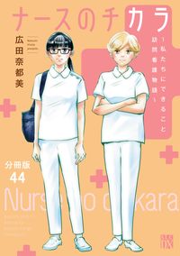 ナースのチカラ ～私たちにできること 訪問看護物語～【分冊版】