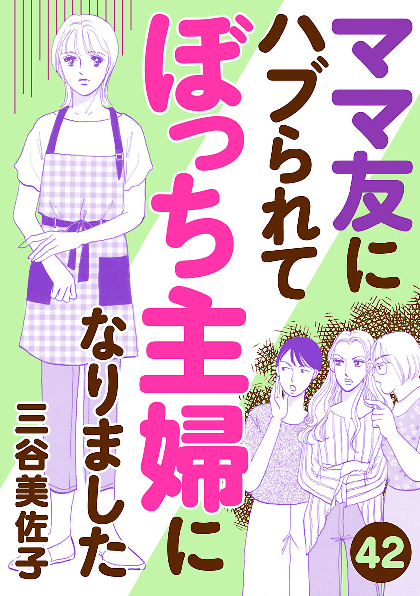 ママ友にハブられて ぼっち主婦になりました【分冊版】　42