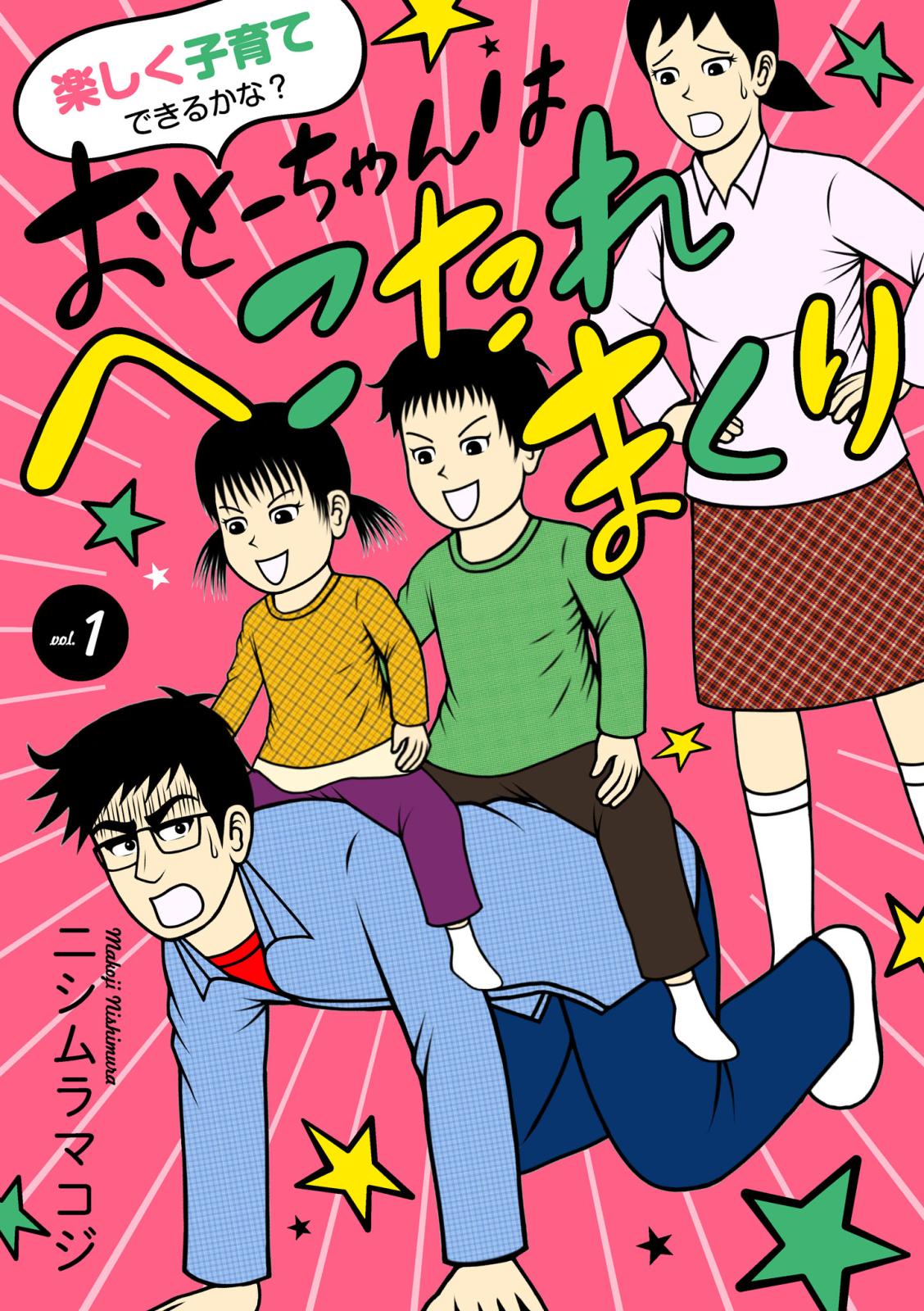 楽しく子育てできるかな？ おとーちゃんはへこたれまくり　１