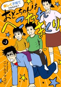 楽しく子育てできるかな？ おとーちゃんはへこたれまくり