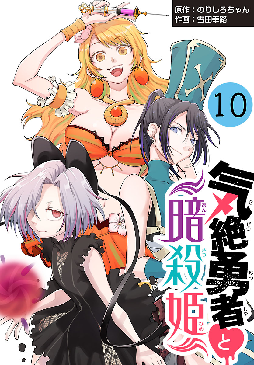 気絶勇者と暗殺姫(話売り)　#10