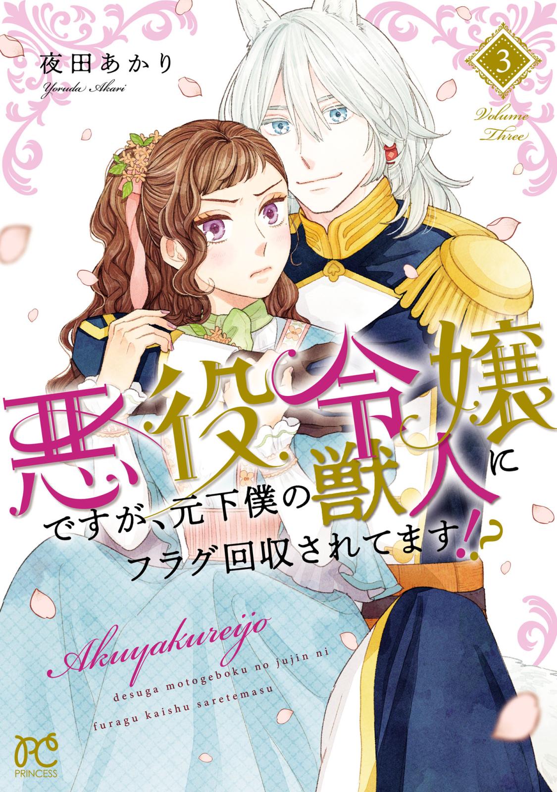 悪役令嬢ですが、元下僕の獣人にフラグ回収されてます!?【電子単行本】　3