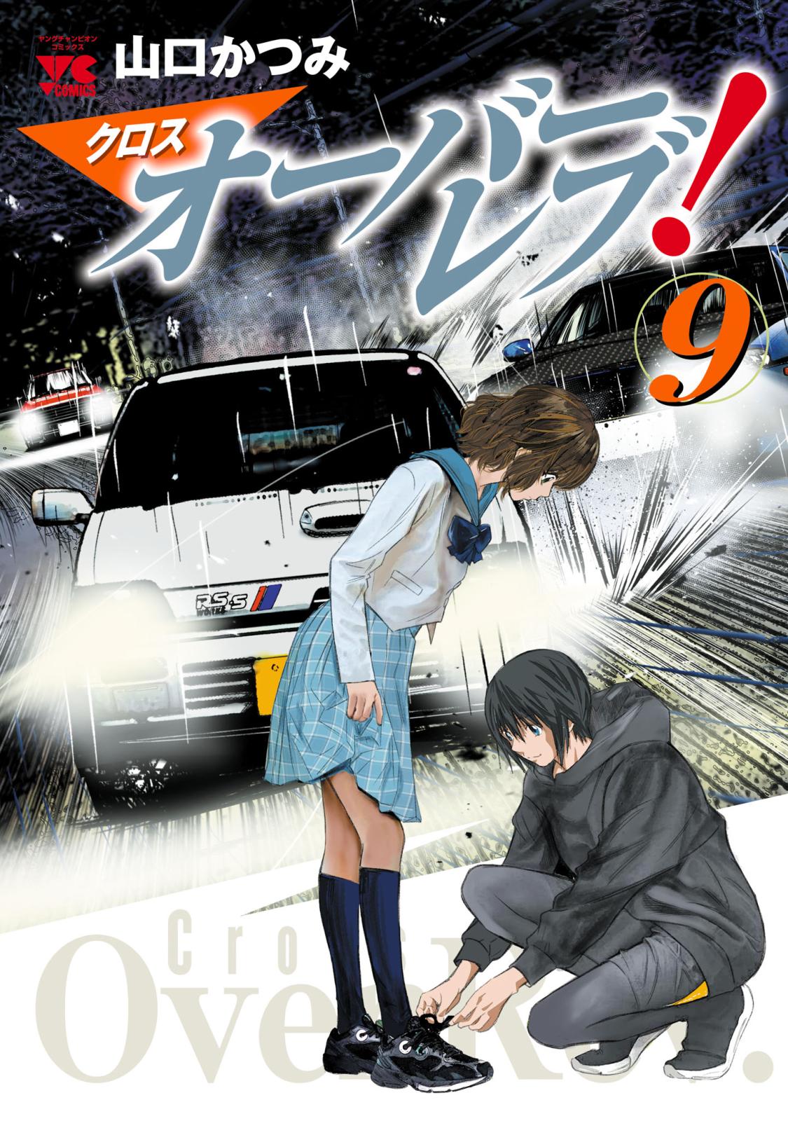 クロスオーバーレブ！　9【電子特別版】