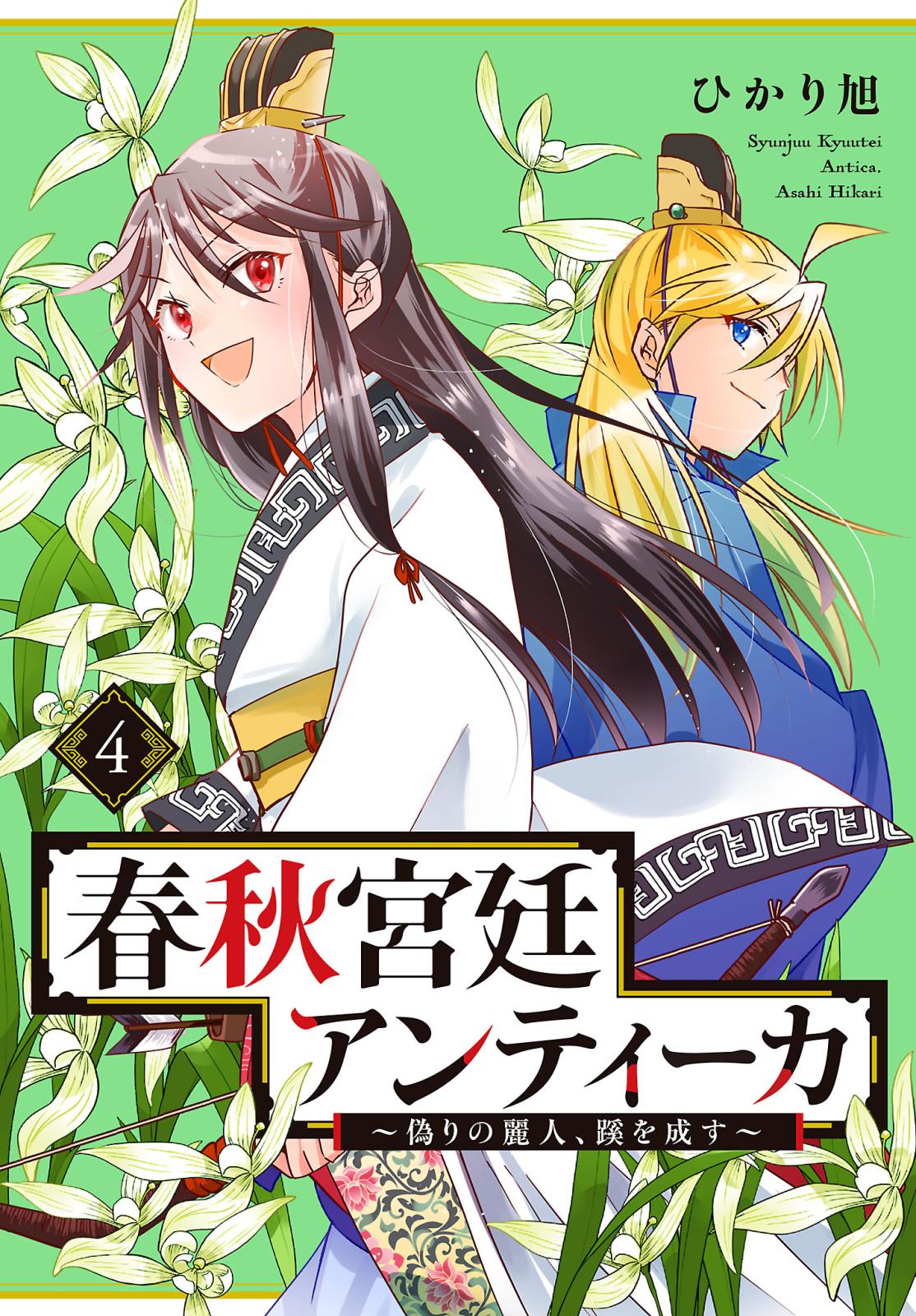 春秋宮廷アンティーカ～偽りの麗人、蹊を成す～【電子特別版】　4