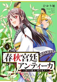 春秋宮廷アンティーカ～偽りの麗人、蹊を成す～【電子特別版】