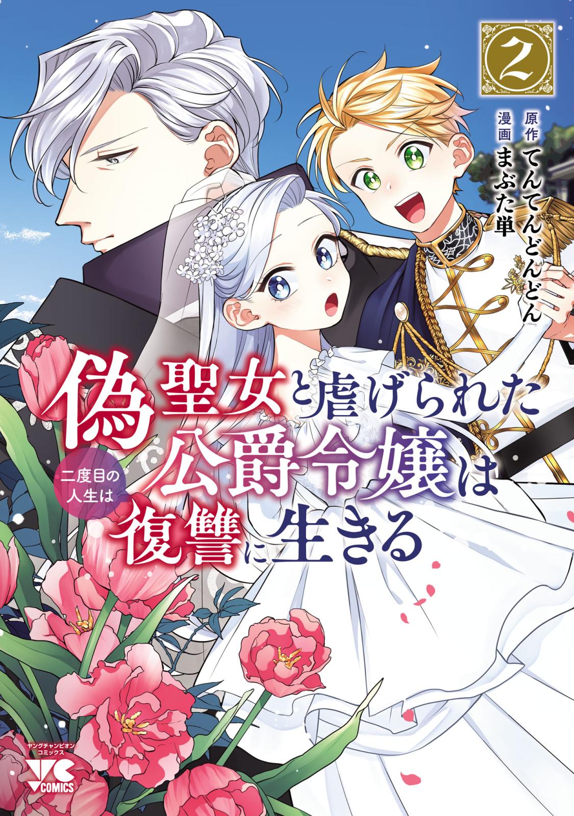 偽聖女と虐げられた公爵令嬢は二度目の人生は復讐に生きる【電子単行本】　２