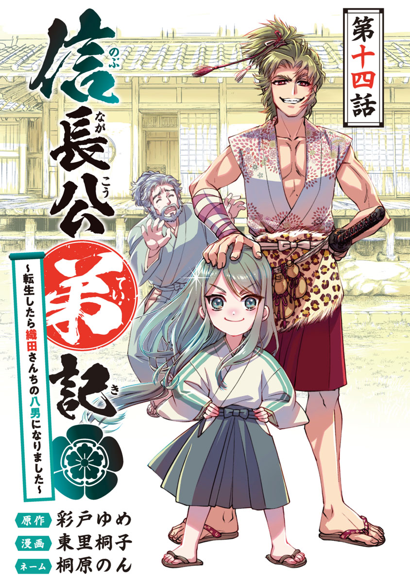 信長公弟記～転生したら織田さんちの八男になりました～(話売り)　#14