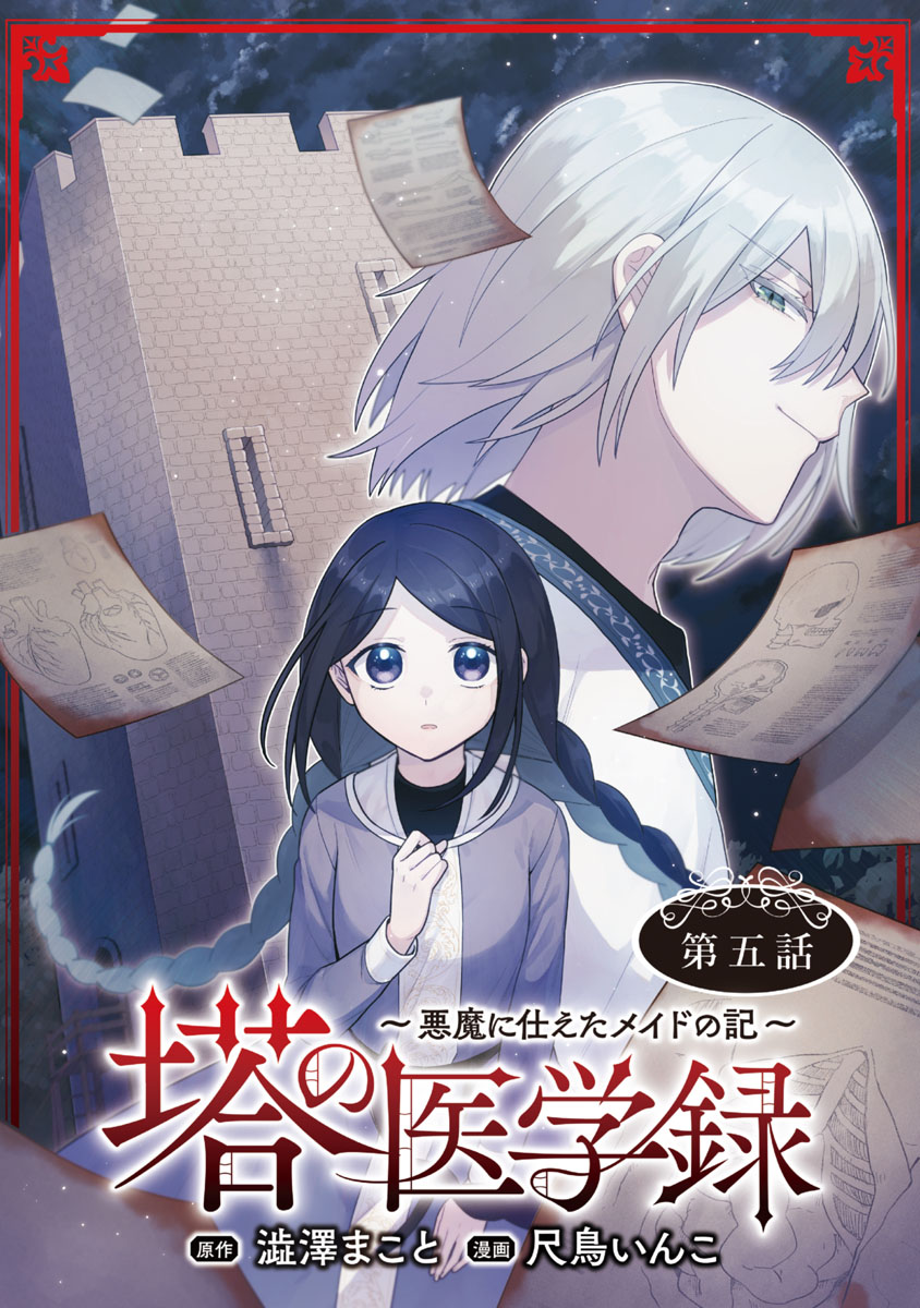 塔の医学録 ～悪魔に仕えたメイドの記～(話売り)　#5