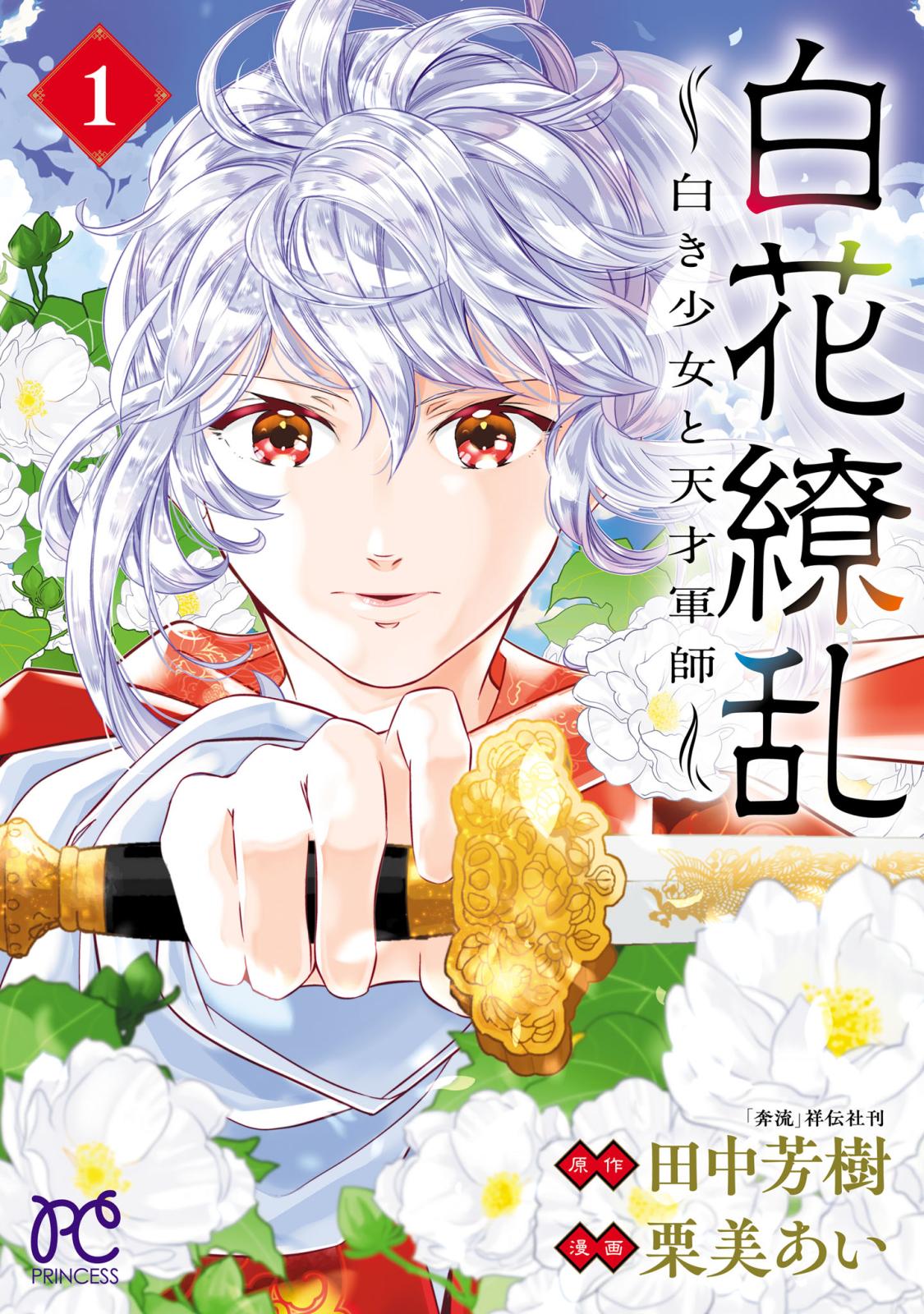 白花繚乱―白き少女と天才軍師―【電子単行本】【電子特別版】　1