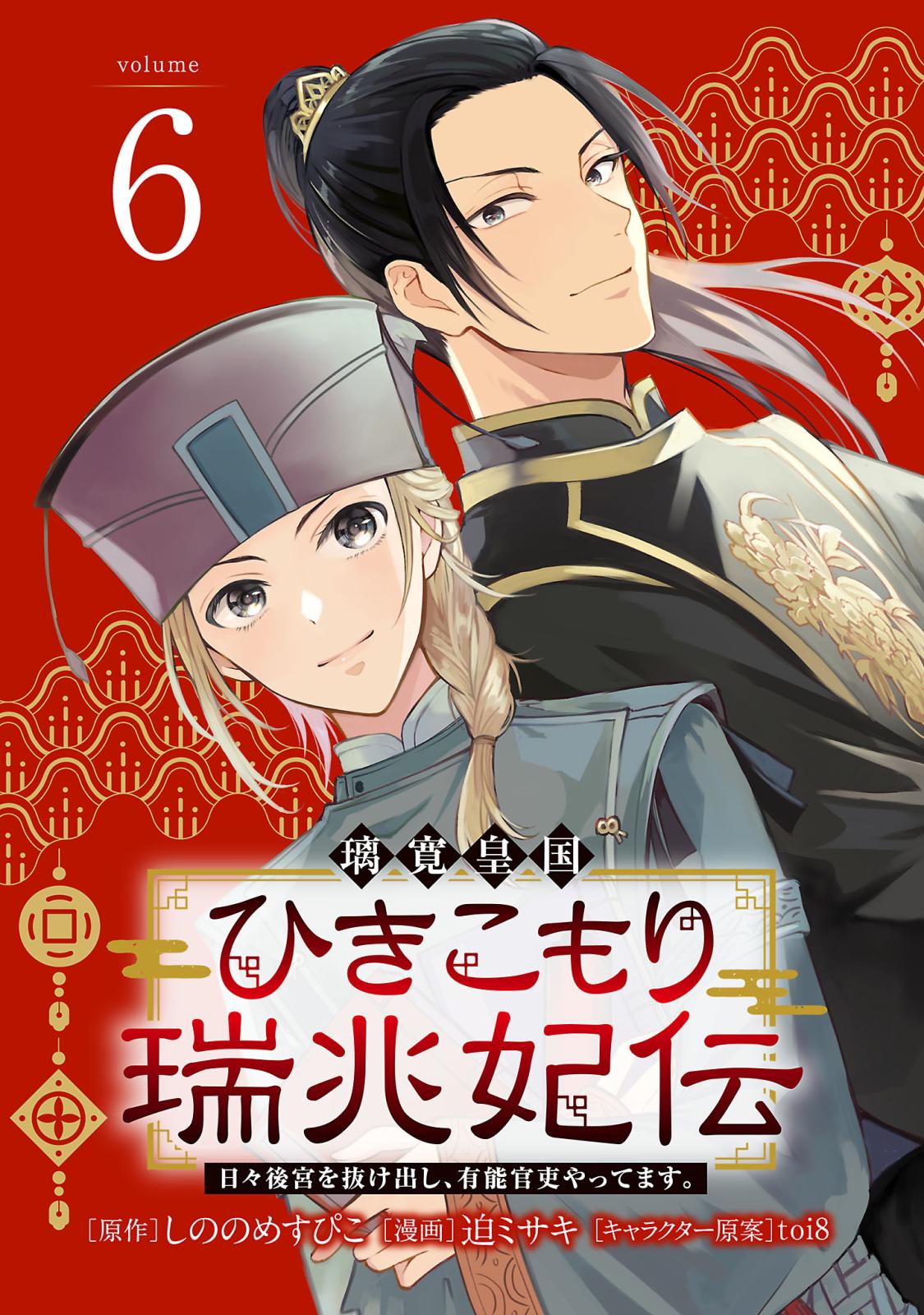 璃寛皇国ひきこもり瑞兆妃伝 日々後宮を抜け出し、有能官吏やってます。(話売り)　#6