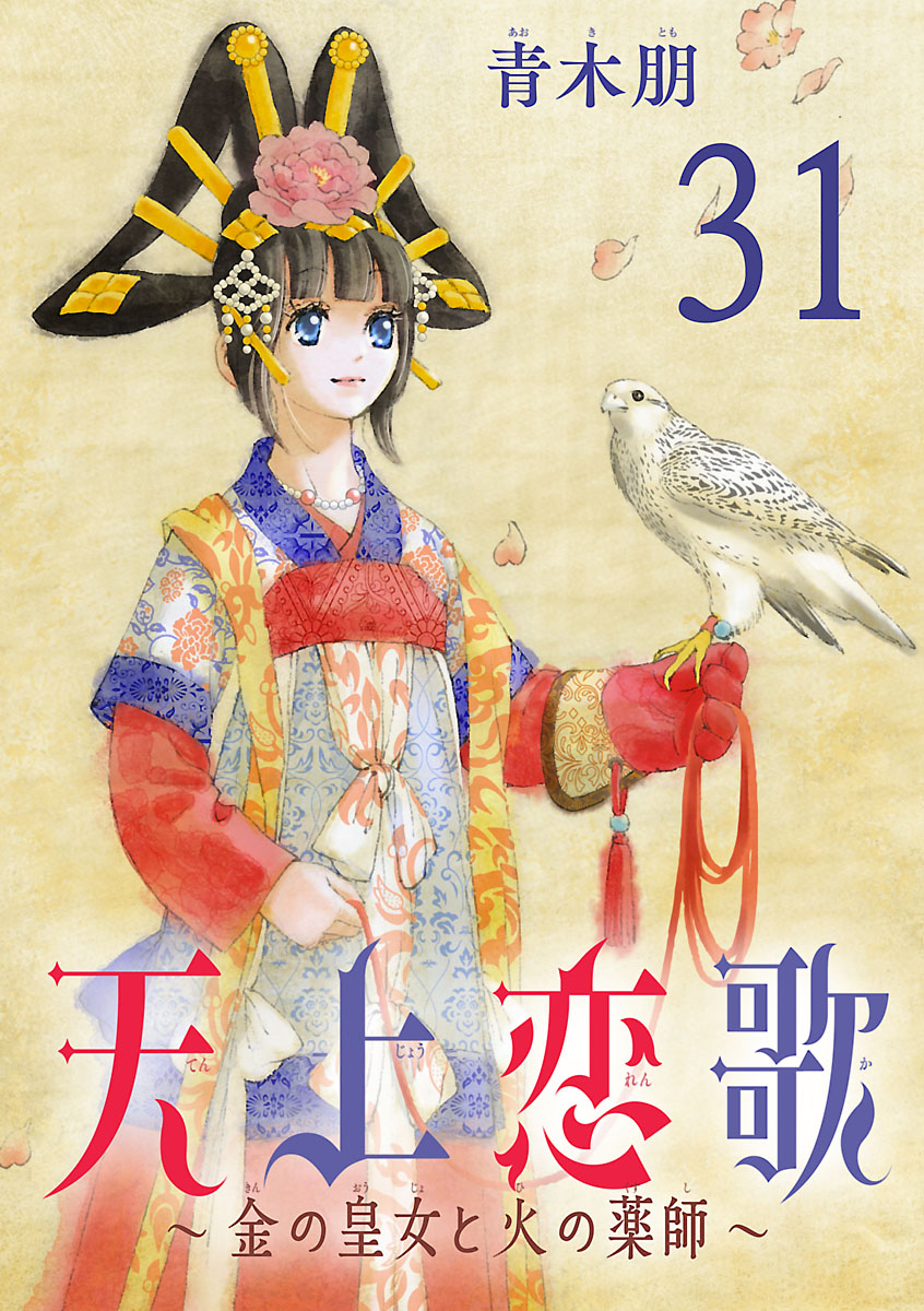 天上恋歌～金の皇女と火の薬師～【分冊版】　31