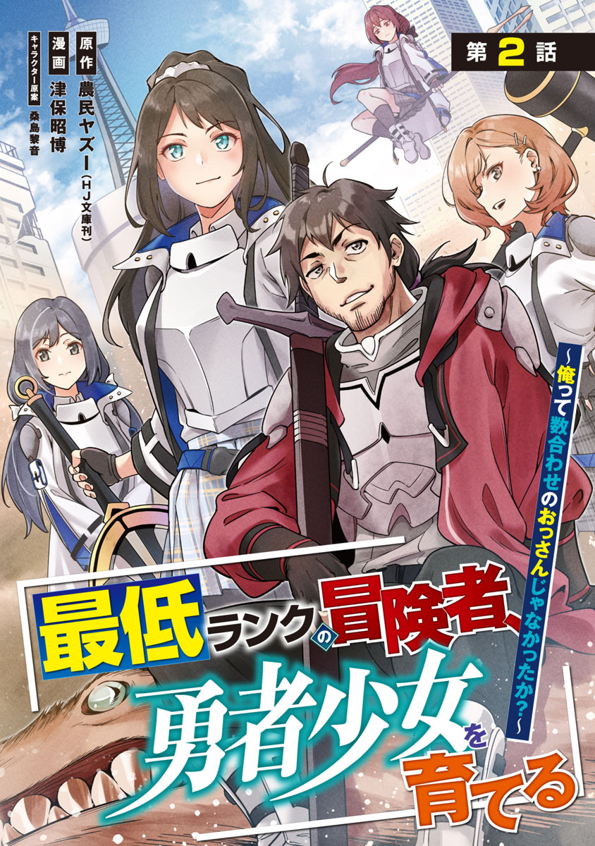 最低ランクの冒険者、勇者少女を育てる～俺って数合わせのおっさんじゃなかったか？～(話売り)　#2