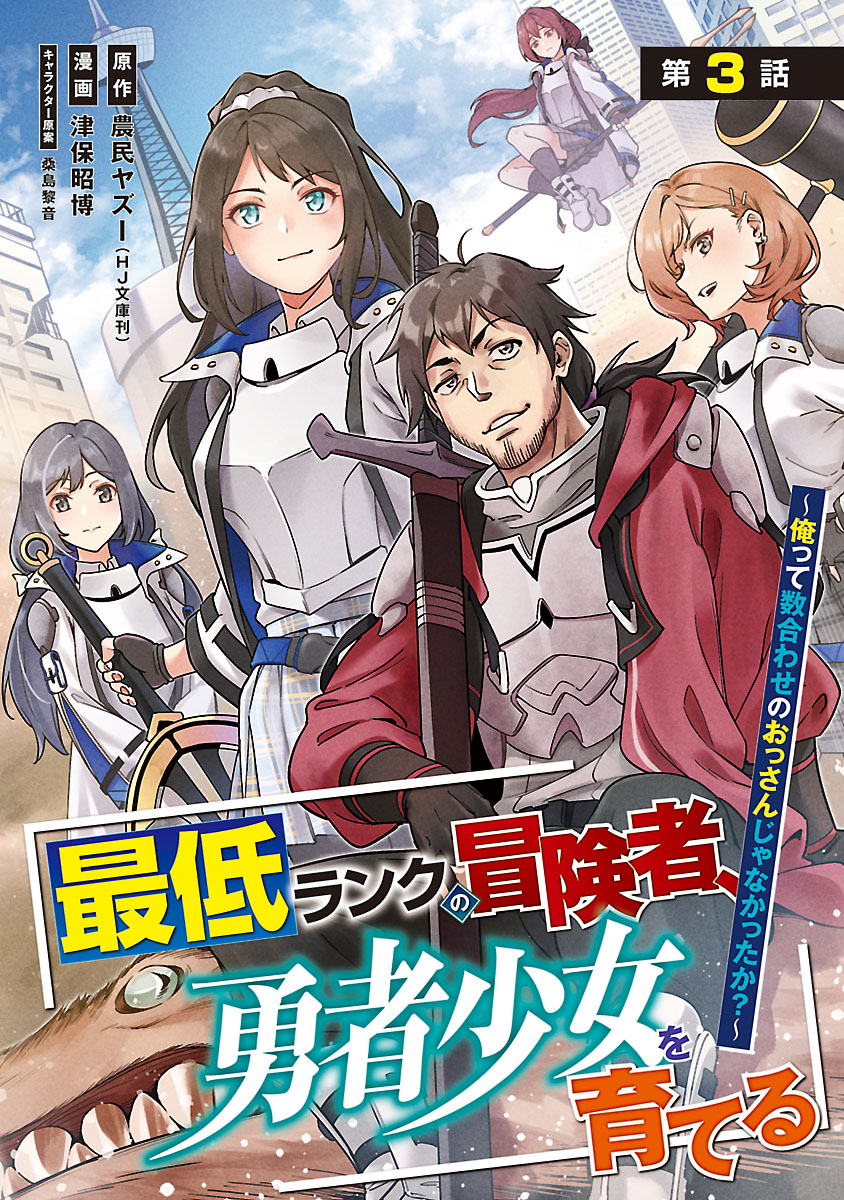 最低ランクの冒険者、勇者少女を育てる～俺って数合わせのおっさんじゃなかったか？～(話売り)　#3