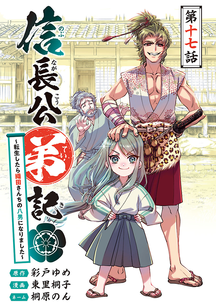 信長公弟記～転生したら織田さんちの八男になりました～(話売り)　#17