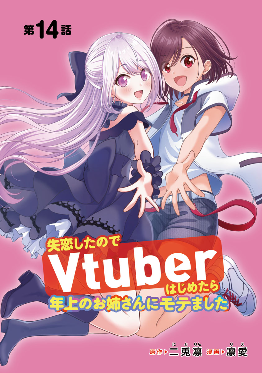 失恋したのでVtuberはじめたら年上のお姉さんにモテました(話売り)　#14