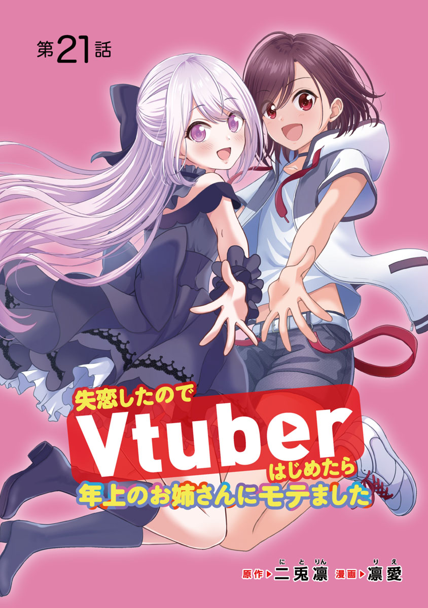 失恋したのでVtuberはじめたら年上のお姉さんにモテました(話売り)　#21