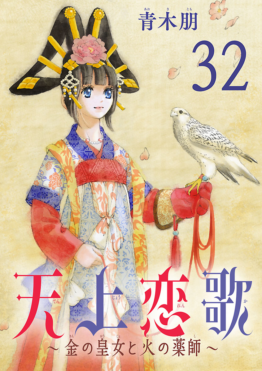 天上恋歌～金の皇女と火の薬師～【分冊版】　32