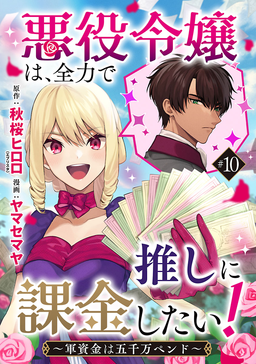 悪役令嬢は、全力で推しに課金したい！ ～軍資金は五千万ペンド～(話売り)　#10