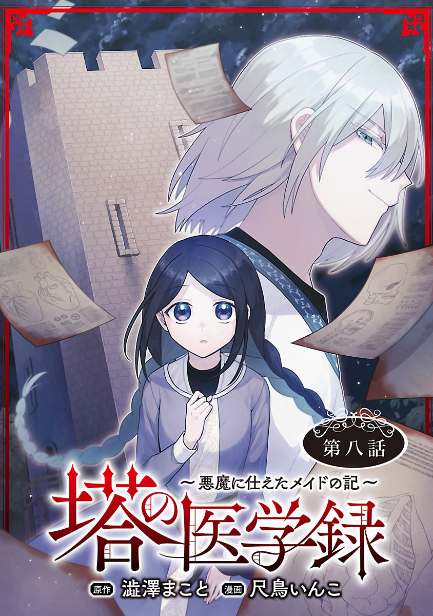 塔の医学録 ～悪魔に仕えたメイドの記～(話売り)　#8