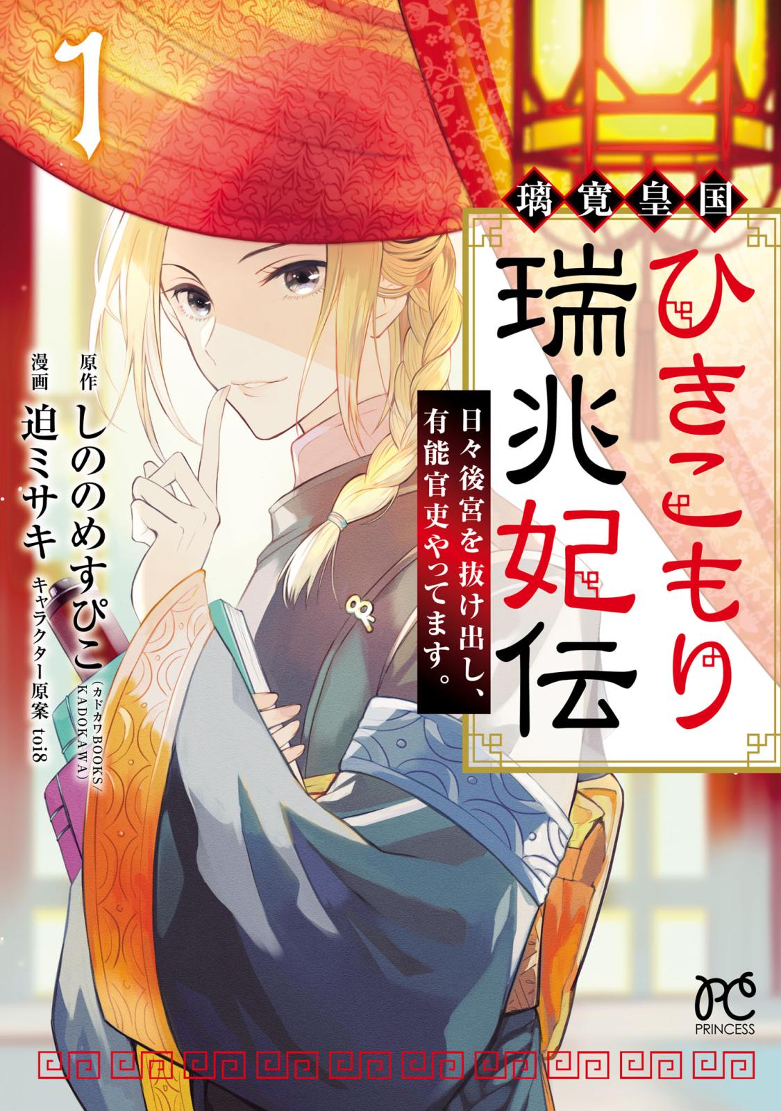 璃寛皇国ひきこもり瑞兆妃伝 日々後宮を抜け出し、有能官吏やってます。【電子単行本】　１