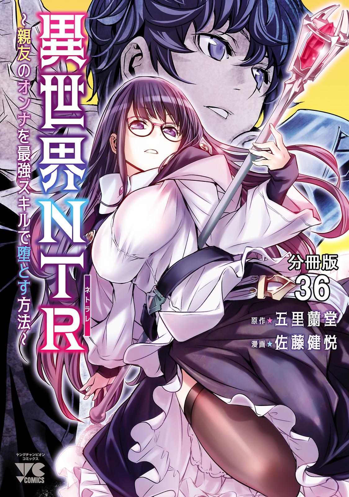 異世界NTR～親友のオンナを最強スキルで堕とす方法～【分冊版】　36